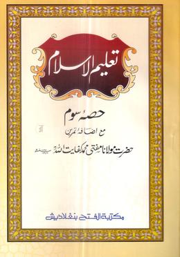তালিমুল ইসলাম ৩য় খণ্ড (تعليم الاسلام حصئ سوم ) image