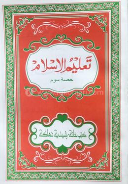 তালীমুল ইসলাম ৩য় খণ্ড