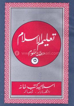 তালিমুল ইসলাম تعليم الإسلام - ৩য় খণ্ড image