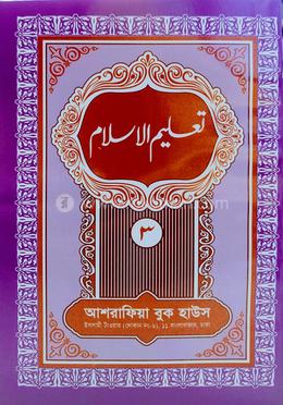 তা'লীমুল ইসলাম উর্দূ (মতন কিতাব) - ৩য় খন্ড