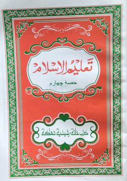 তালীমুল ইসলাম ৪নং দুই কালার