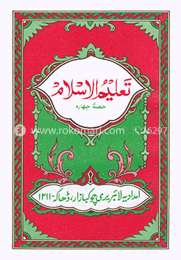 তালীমুল ইসলাম ৪থ খণ্ড image