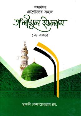 তালিমুল ইসলাম ১-৪ একত্রে 