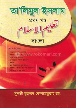 তালিমুল ইসলাম (বাংলা) ১ম image