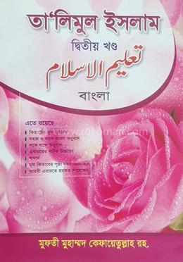 তালিমুল ইসলাম (বাংলা) ২য় image