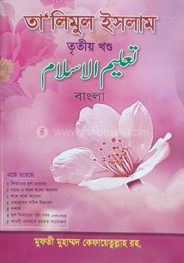 তালিমুল ইসলাম (বাংলা) ৩য়