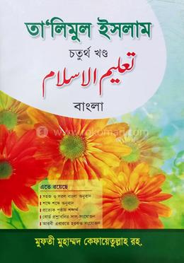 তালিমুল ইসলাম (বাংলা) ৪র্থ
