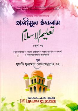 তালীমুল ইসলাম চতুর্থ খণ্ড image