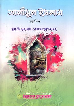 তালীমুল ইসলাম চতুর্থ খণ্ড বাংলা