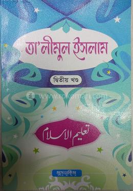 তালিমুল ইসলাম দ্বিতীয় খণ্ড