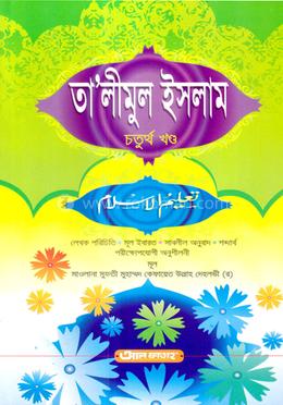 তালীমুল ইসলাম (জামাত-উর্দু) (বাংলা মাধ্যম) - ৪র্থ খণ্ড
