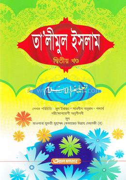 তালীমুল ইসলাম (জামাত-উর্দু) (বাংলা মাধ্যম) - ২য় খণ্ড 