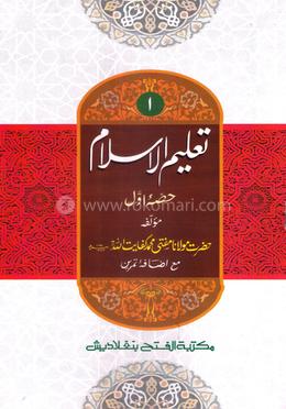 তালিমুল ইসলাম (জামাত-উর্দু) (দুই কালার ও কম্পিউটারাইজড) (تعليم الاسلام حصئ اول ) - ১ম খণ্ড