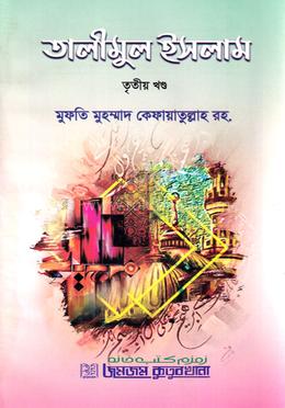 তালীমুল ইসলাম তৃতীয় খণ্ড