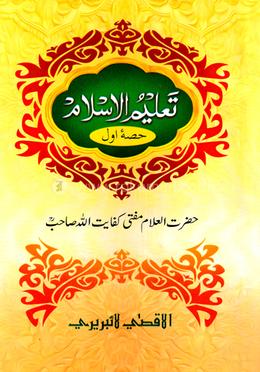 তালীমুল ইসলাম (উর্দূ ২য় খন্ড) image