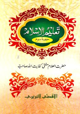 তালীমুল ইসলাম (উর্দূ ৩য় খন্ড)