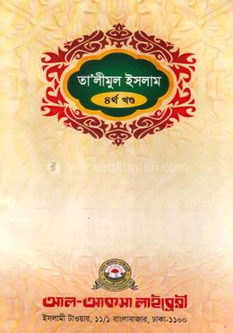 তালীমুল ইসলাম (উর্দূ ৪র্থ খন্ড)