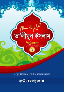 তা'লীমুল ইসলাম উর্দু-বাংলা ১ image