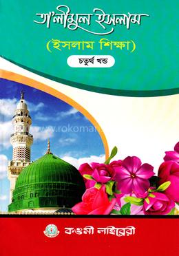 তালিমুল ইসলাম (উর্দূ-বাংলা) (৪) image