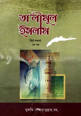 তা'লীমুল ইসলাম ৩য় খণ্ড [উর্দূ-বাংলা উচ্চারণসহ]