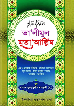 তালিমুল মুতা'আল্লিম হেদায়াতুন নাহু (আরবি-বাংলা)