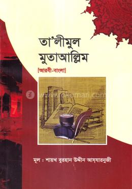 তা'লীমুল মুতাআল্লিম image