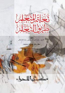 تعليم المتعلم طريق التعلم (তালিমুল মুতাআলিম তারিকুত তালিম) image
