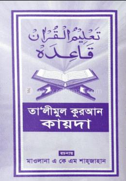 তা'লীমুল কুরআন কায়দা image