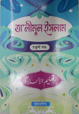 তালীমুল ইসলাম চতুর্থ খন্ড