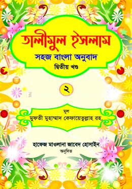 তালীমুল ইসলাম ২ 