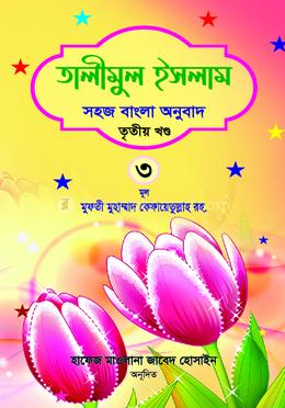 তালীমুল ইসলাম ৩