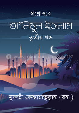 তা’লিমুল ইসলাম - তৃতীয় খন্ড image