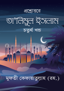 তা’লিমুল ইসলাম - চতুর্থ খন্ড