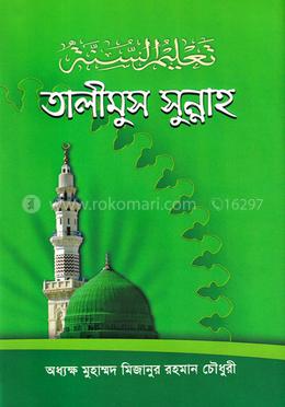 তালীমুস সুন্নাহ ও আমালে প্রচলিত ভুল সংশোধন