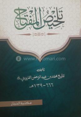 তালখিসুল মিফতাহ