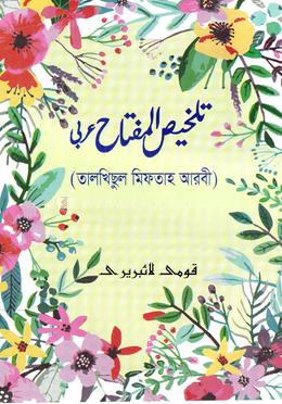তালখিসুল মিফতাহ (মতন) শরহে জামী  - আরবী