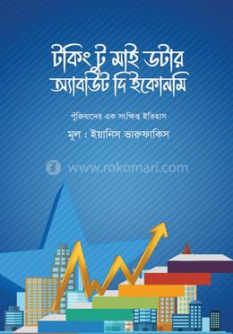 টকিং টু মাই ডটার অ্যাবাউট দি ইকোনমি