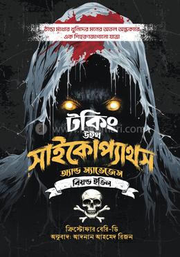 টকিং উইথ সাইকোপ্যাথস অ্যান্ড স্যাভেজেস বিয়ন্ড ইভিল