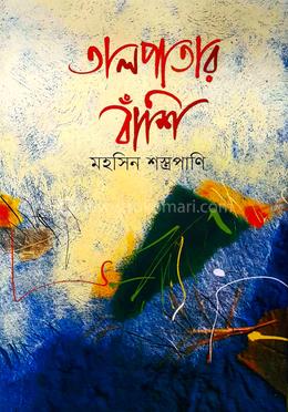 তালপাতার বাঁশি