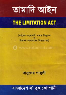 তামাদি আইন