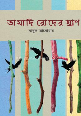 তামাদি রোদের ঘ্রাণ 