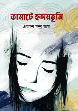 তামাটে হৃদয়ভূমি image