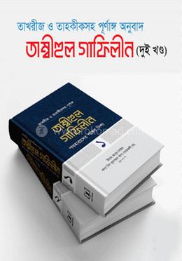তাম্বীহুল গাফিলীন (১-২খণ্ড) 