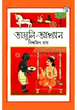 তাম্বুলি-আখ্যান