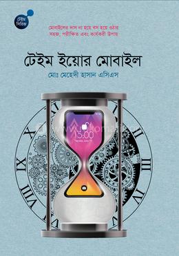 টেইম ইয়োর মোবাইল image