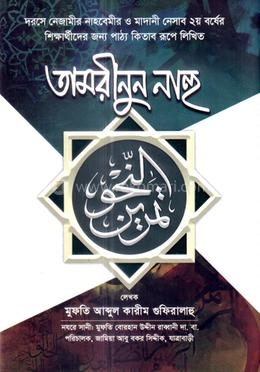 তামরীনুন নাহু image