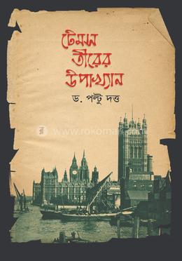 টেমস তীরের উপাখ্যান image