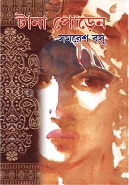 টানা পোড়েন