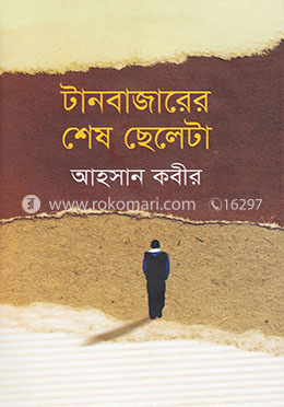 টানবাজারের শেষ ছেলেটা