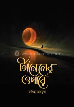 টানেলের ওপারে image